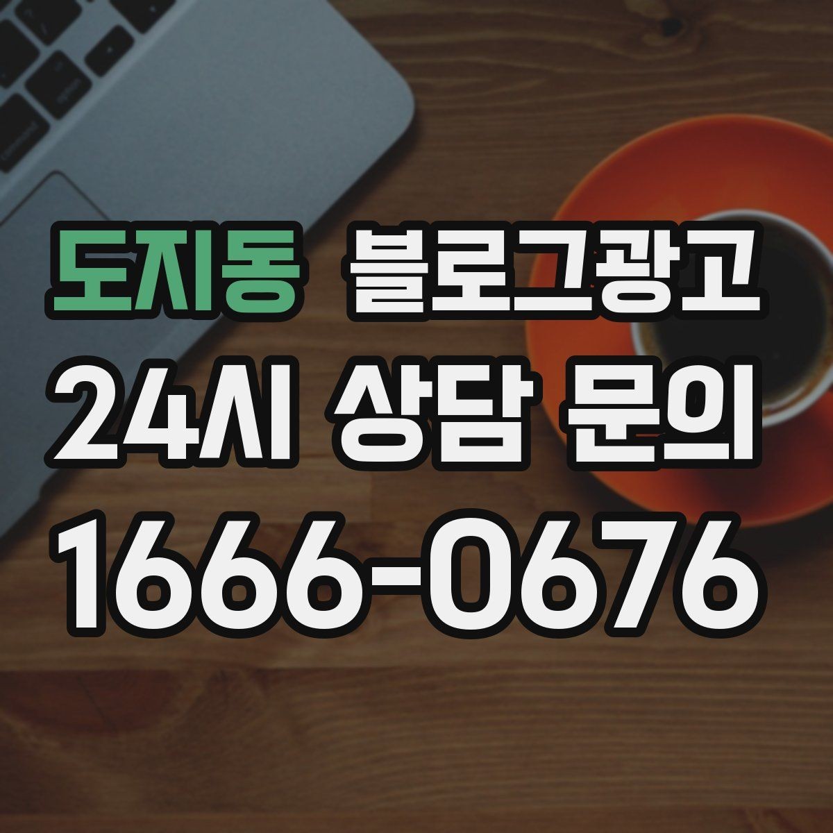 도지동 블로그광고 사진과 텍스트 비율을 업종별로 맞추는 법