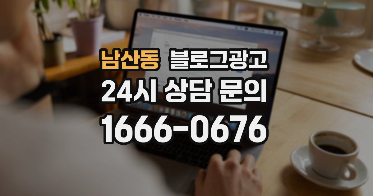 남산동 블로그 마케팅