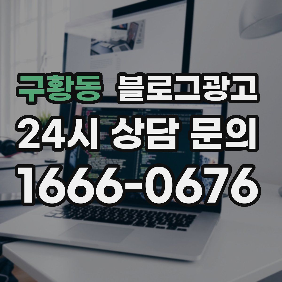 구황동 블로그 광고