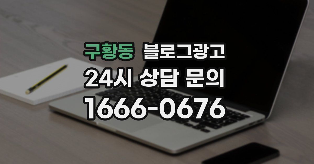 구황동 블로그 마케팅