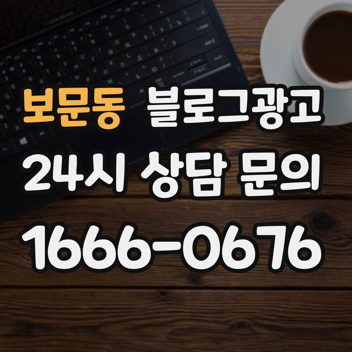보문동 블로그 광고