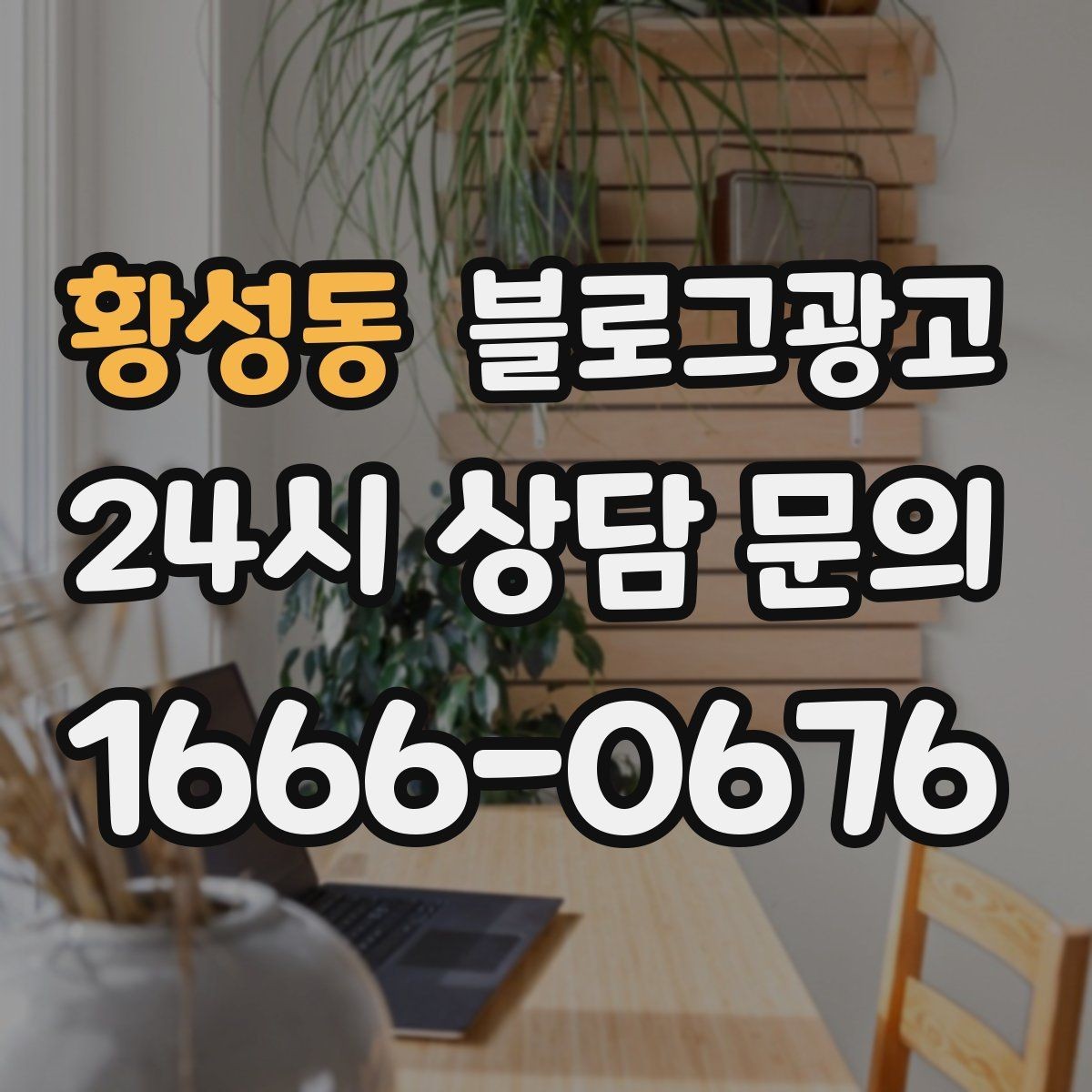 황성동 블로그광고 테이크아웃 중심 매장을 위한 주문 동선 안내