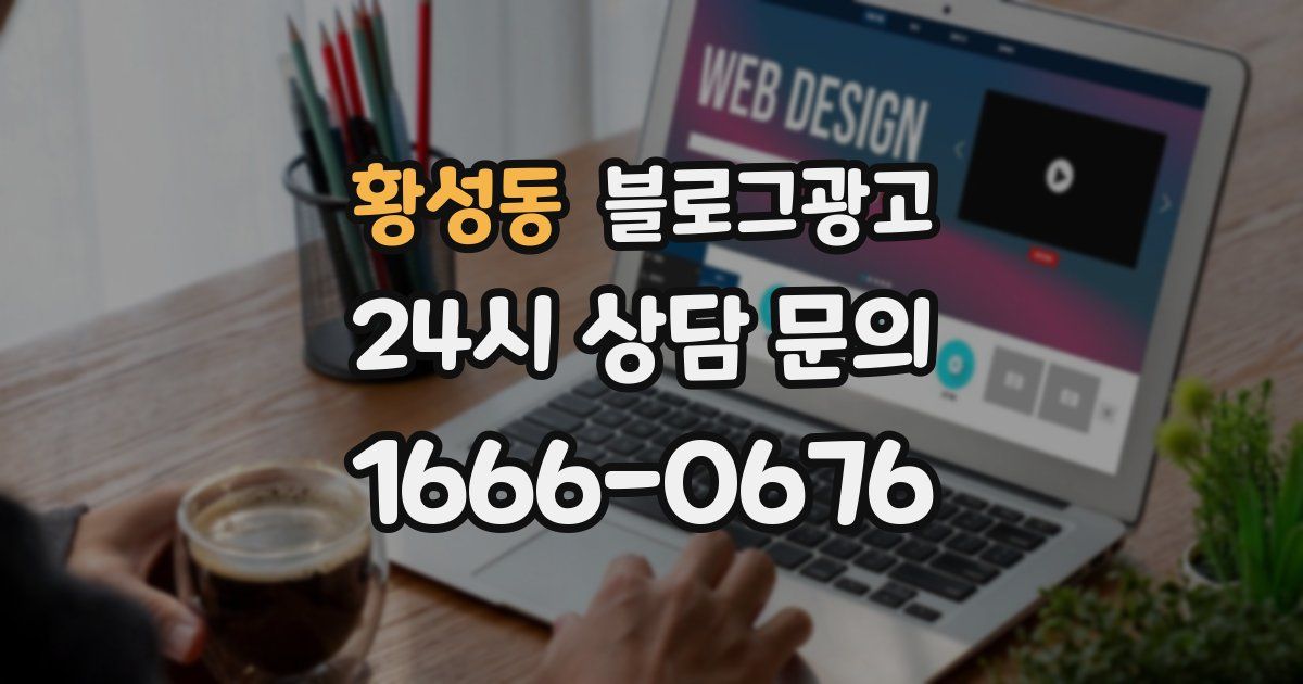 황성동 블로그 마케팅