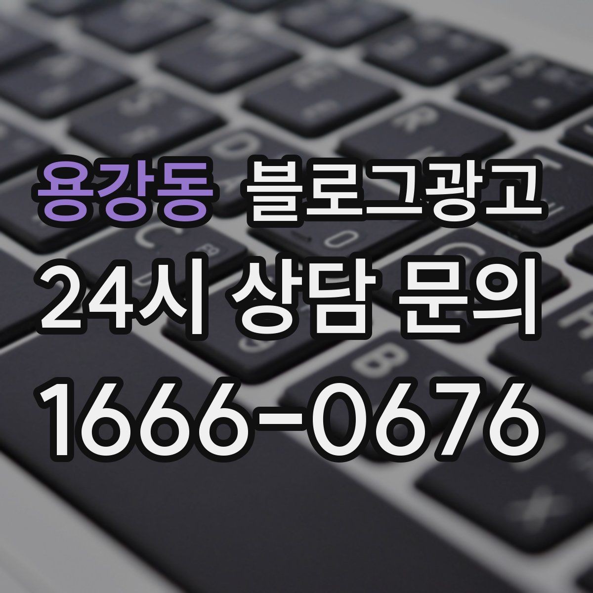 용강동 블로그광고 동네 손님에게 이름을 각인시키는 글쓰기