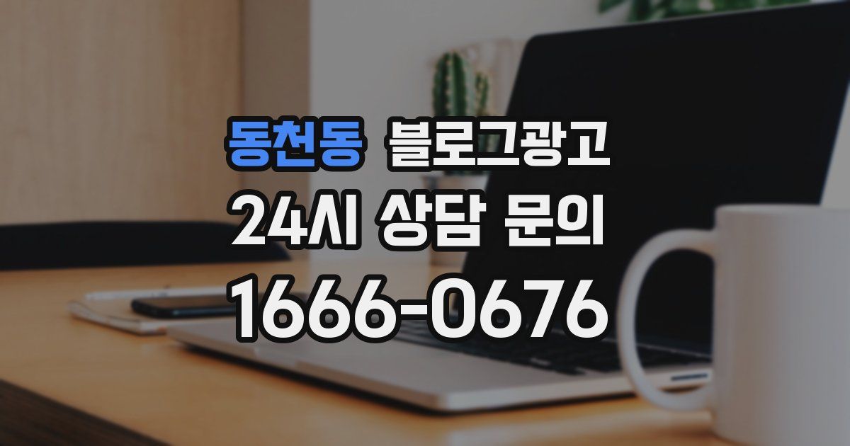 동천동 블로그 마케팅