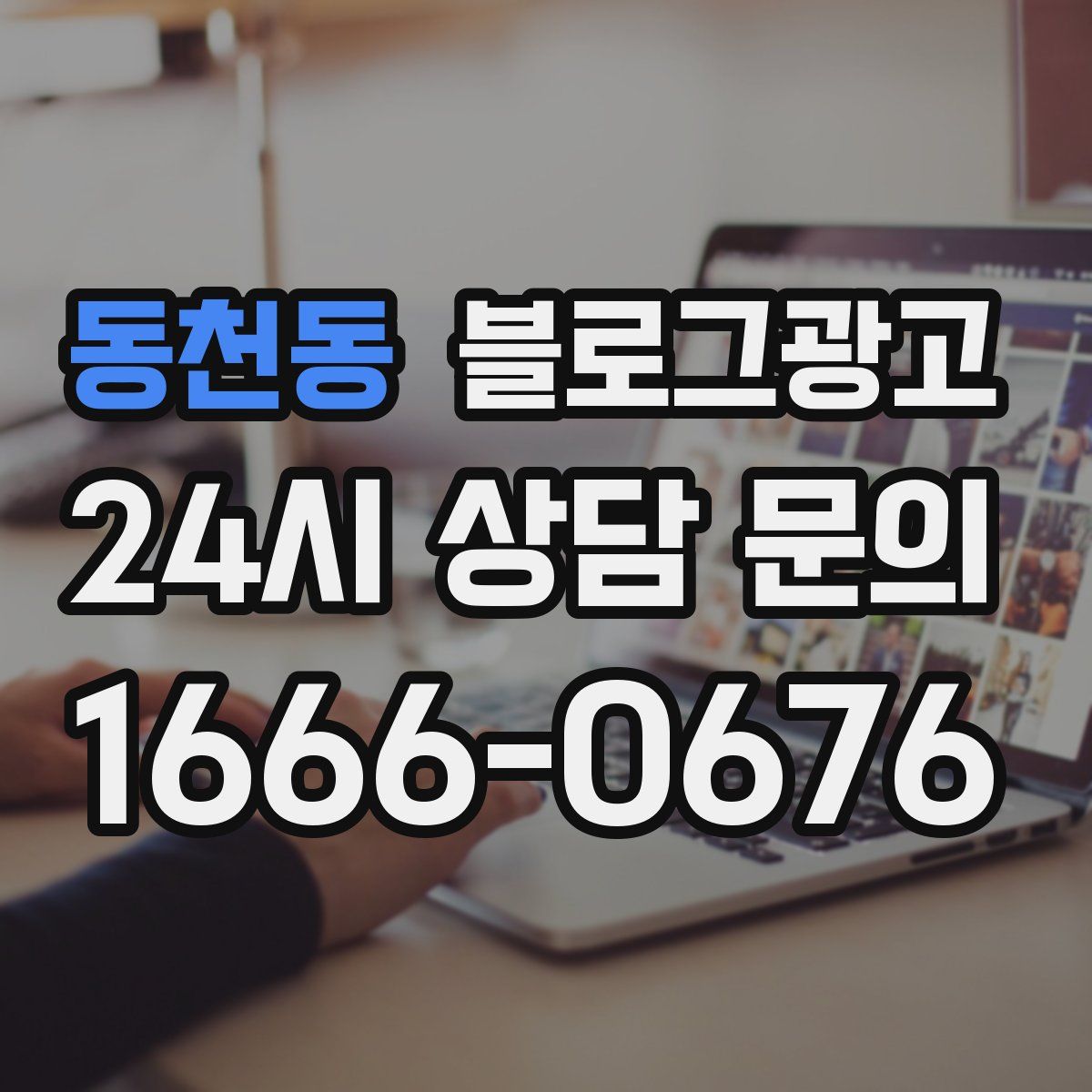 동천동 블로그 광고