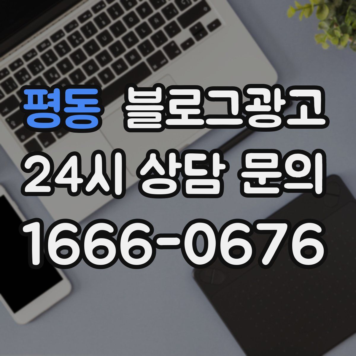 평동 블로그 광고