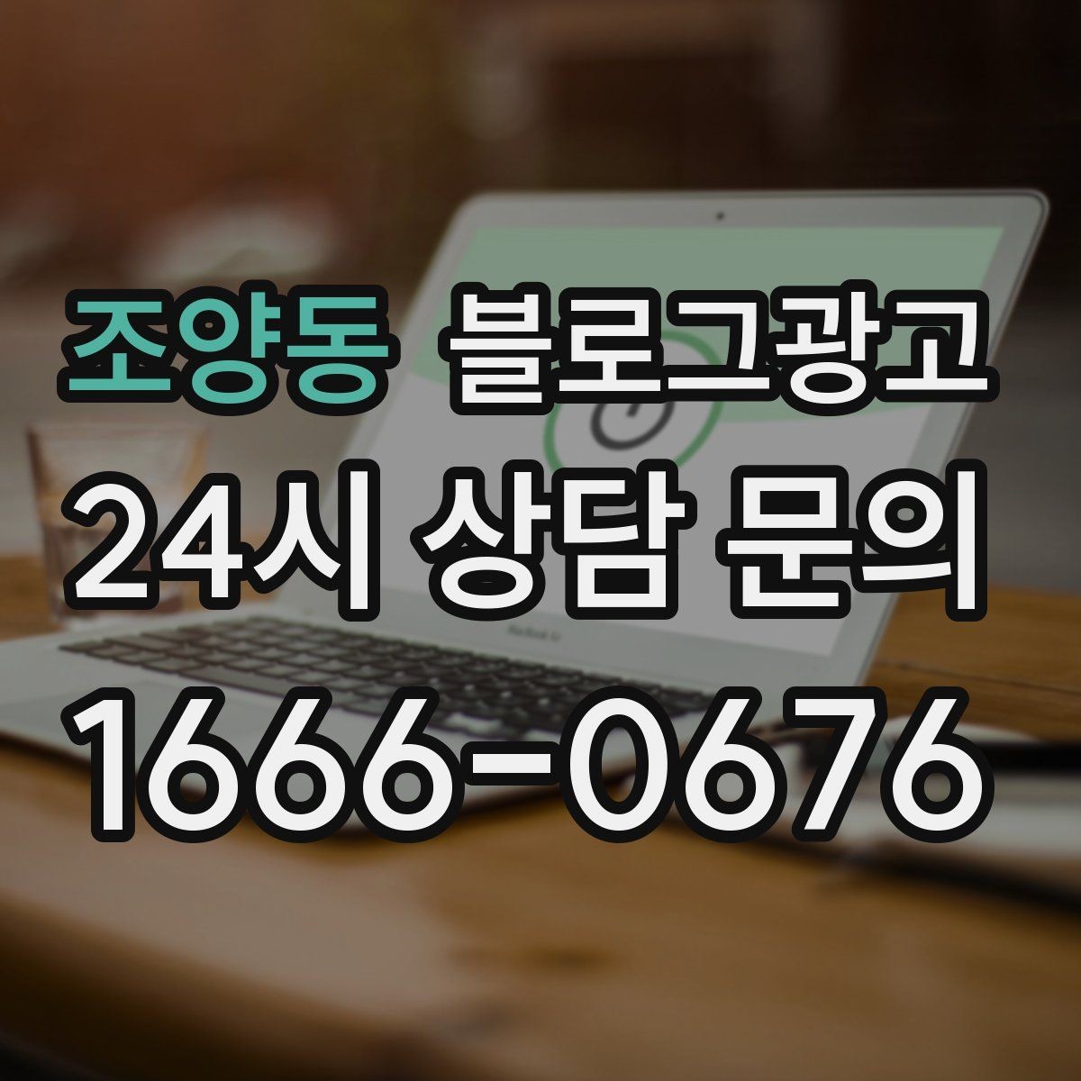 조양동 블로그광고 테이크아웃 전문 매장의 회전율을 높이는 안내