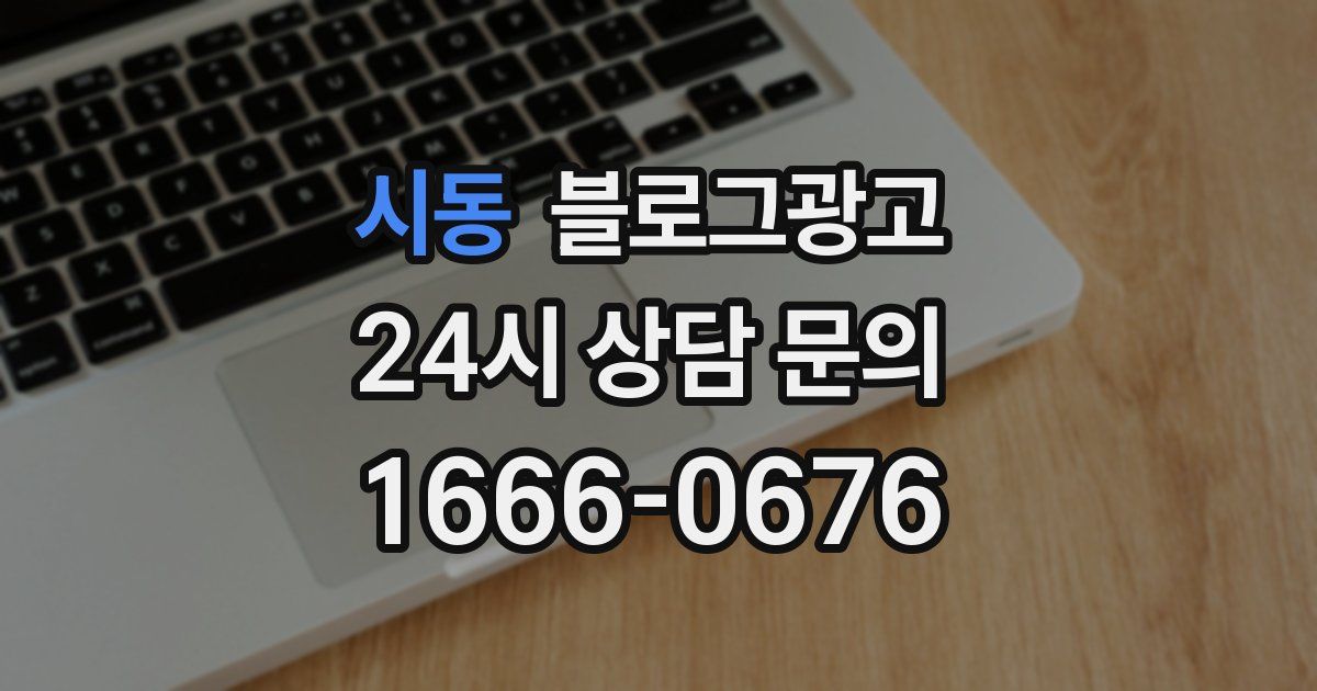 시동 블로그 마케팅