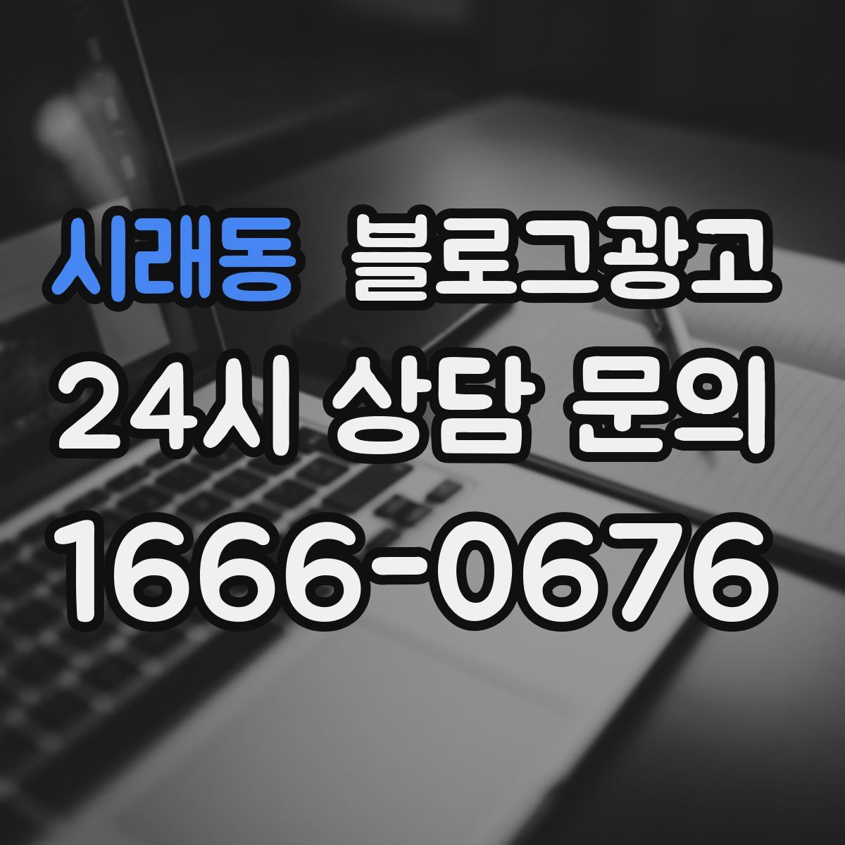 시래동 블로그 광고