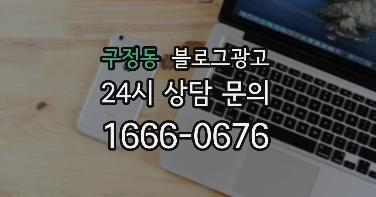 구정동 블로그 마케팅