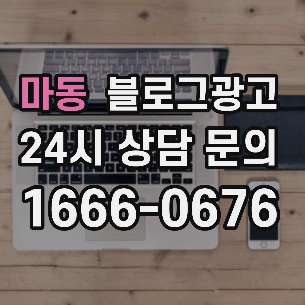 마동 블로그광고 글 소재를 쉽게 찾는 일상 아이디어 모음
