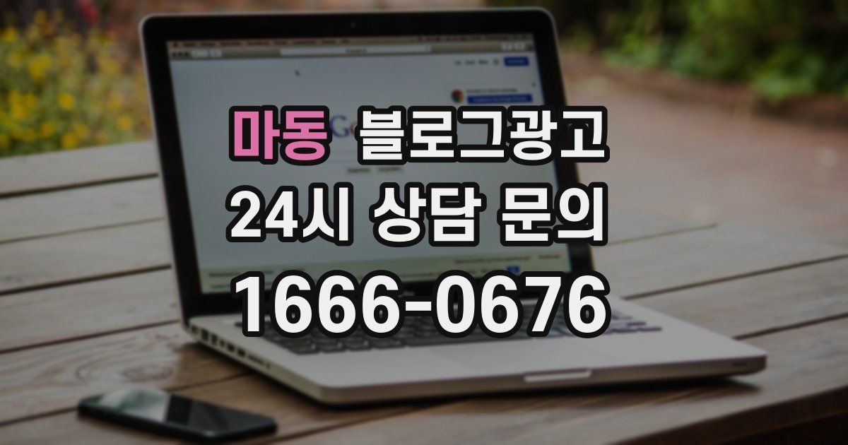 마동 블로그 마케팅