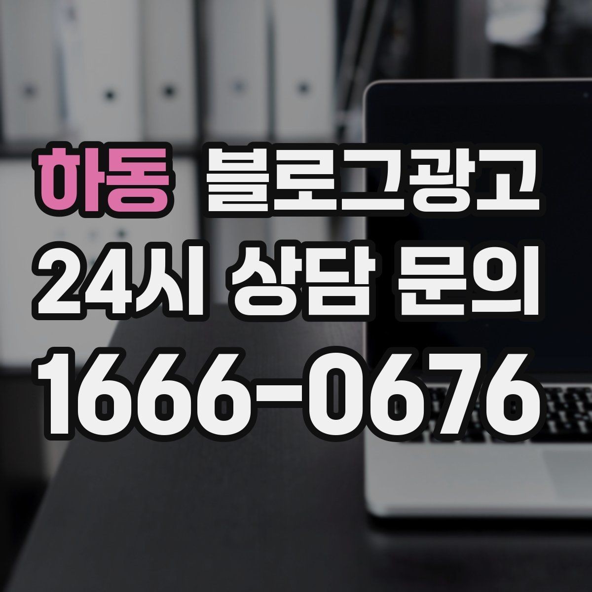 하동 블로그광고 가짜 후기가 아닌 진짜 경험을 쌓는 콘텐츠 전략