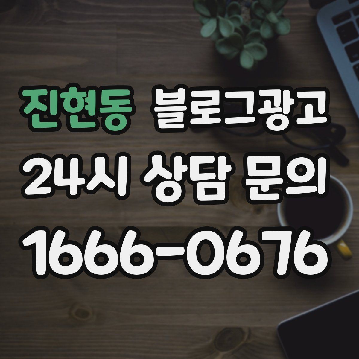진현동 블로그광고 우리 가게 분위기를 잘 전하는 사진 선택법