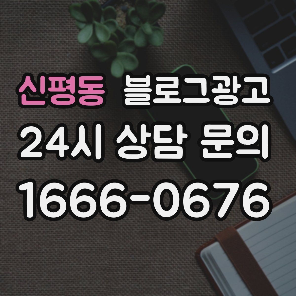 신평동 블로그광고 테이크아웃 위주 매장을 위한 주문 동선 안내