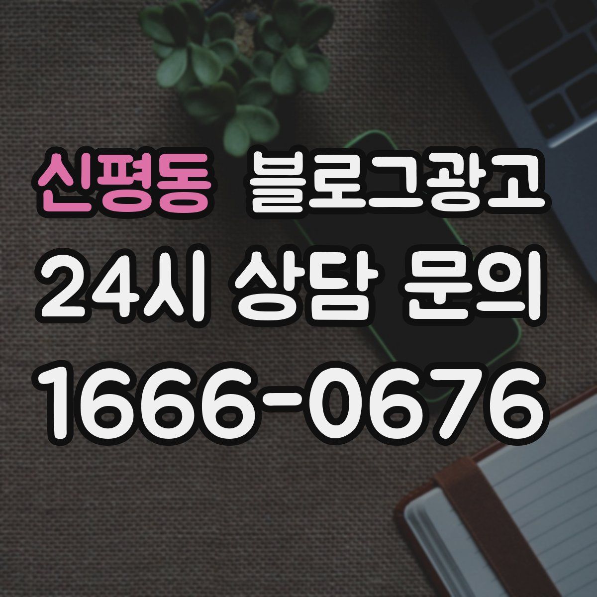 신평동 블로그 광고