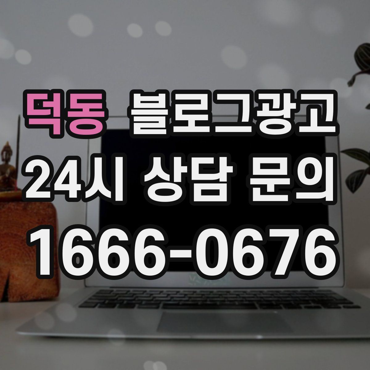 덕동 블로그 광고