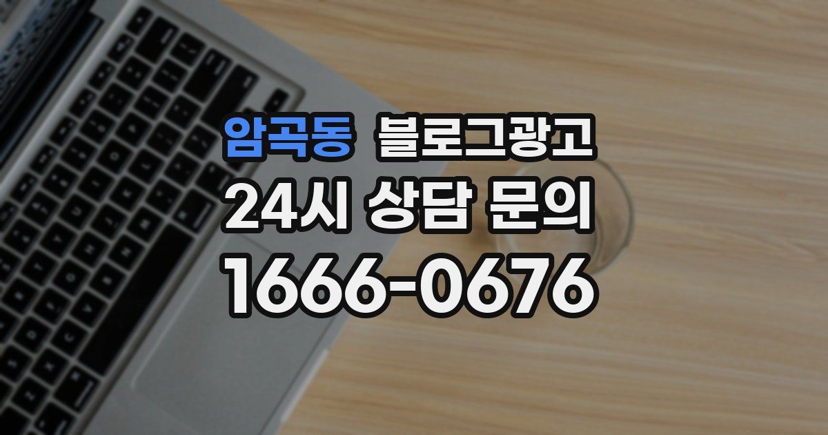 암곡동 블로그 마케팅