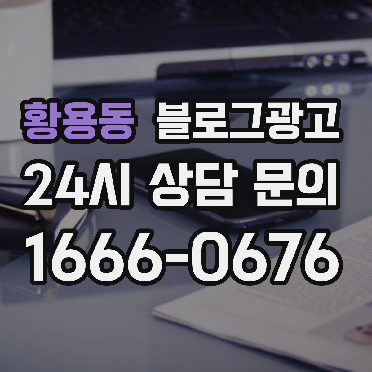 황용동 블로그광고 직장인 점심 수요를 겨냥한 타임 세일 안내
