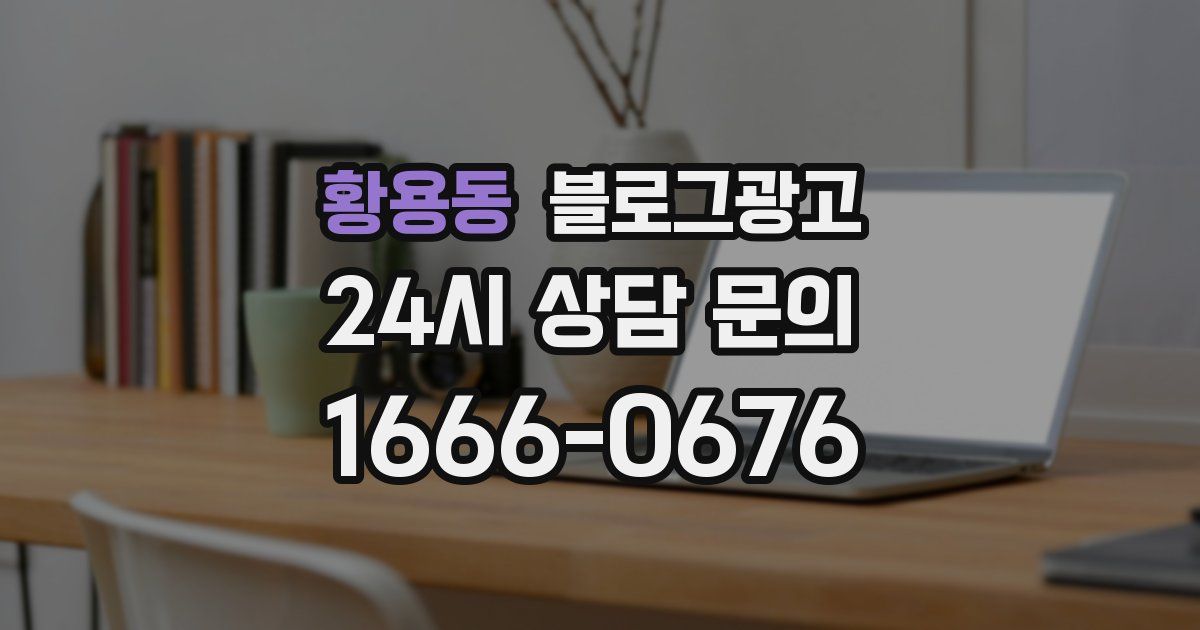 황용동 블로그 마케팅