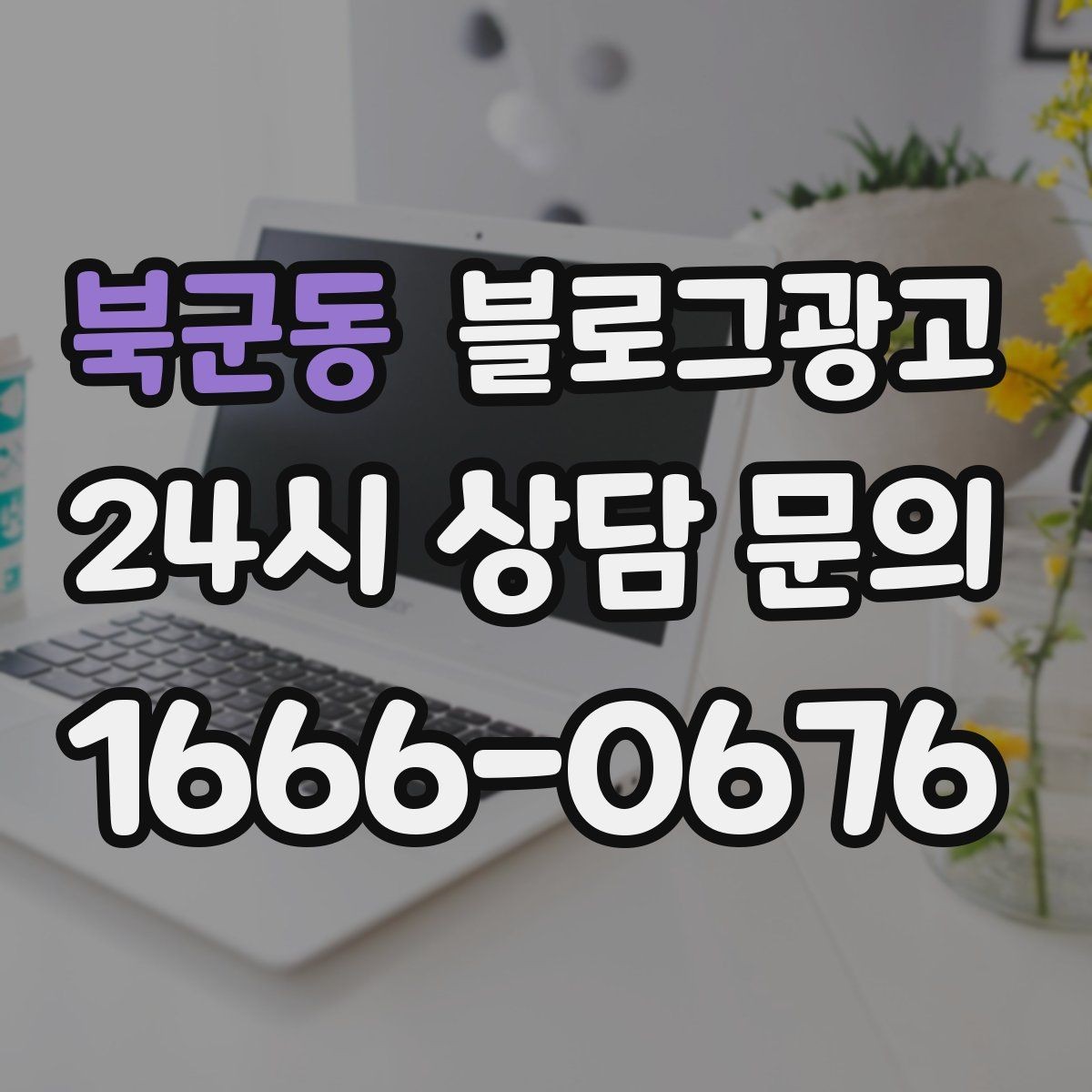 북군동 블로그광고 콜라보 메뉴와 한정 상품을 소개하는 제목