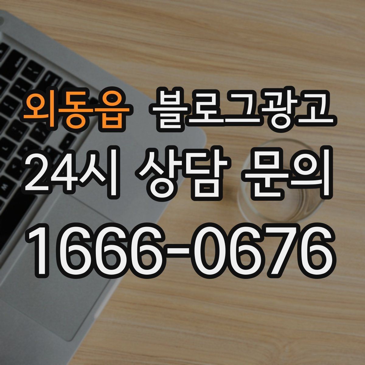 외동읍 블로그광고 공방 클래스 예약을 채우는 수강 후기 활용