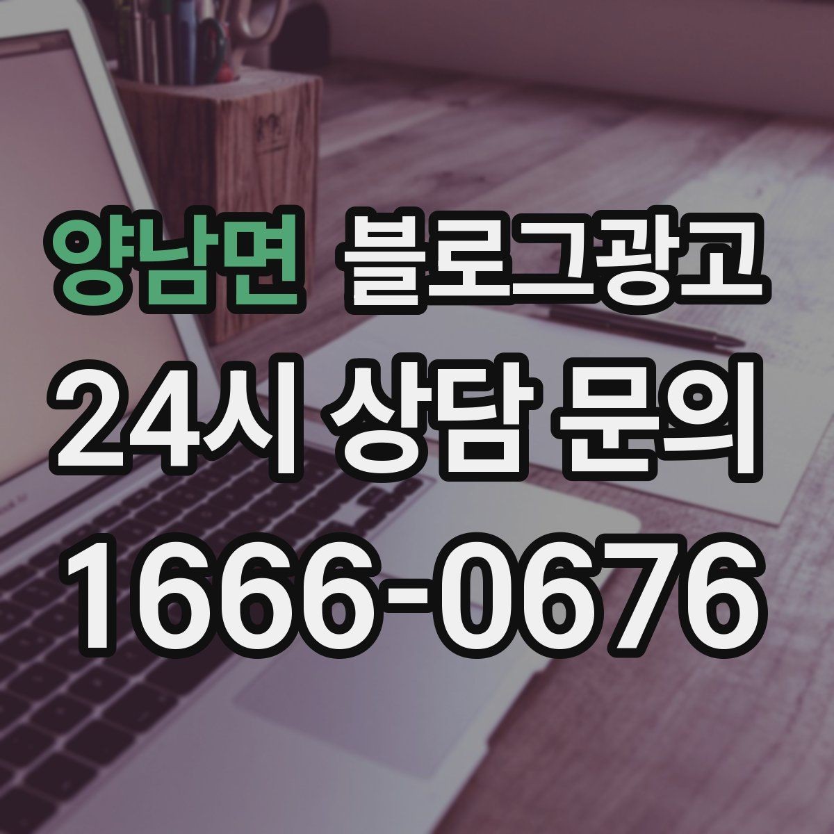 양남면 블로그광고 키워드 스팸으로 보이지 않게 쓰는 주의사항