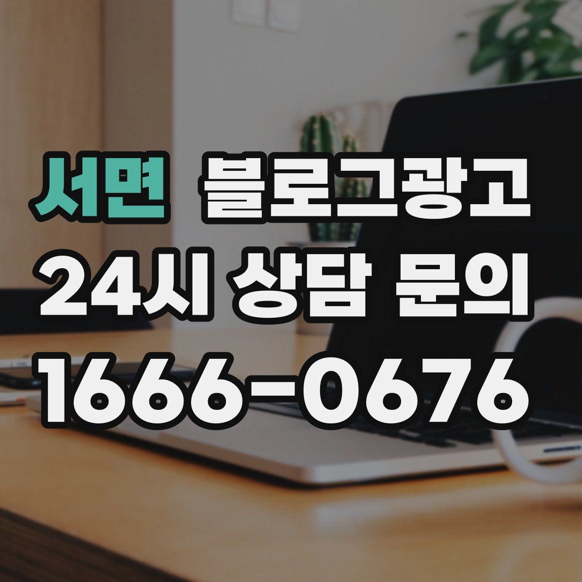 서면 블로그 광고