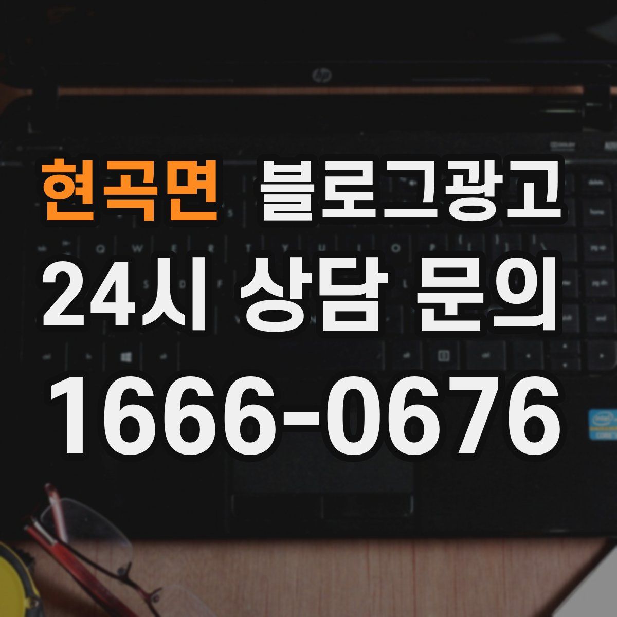 현곡면 블로그 광고