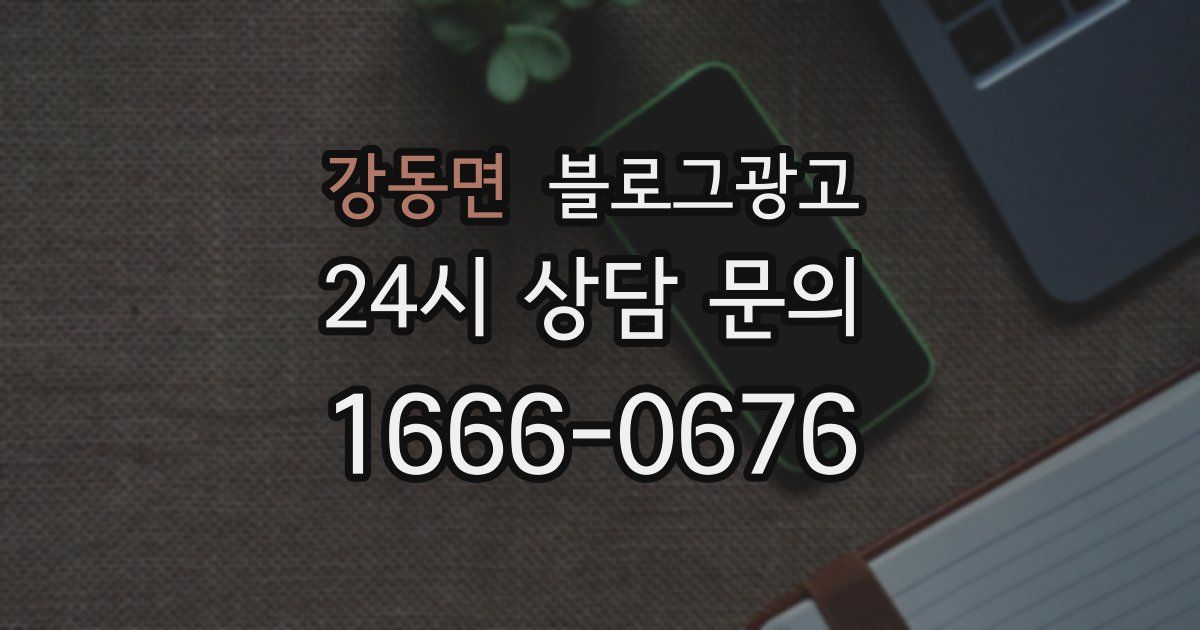 강동면 블로그 마케팅