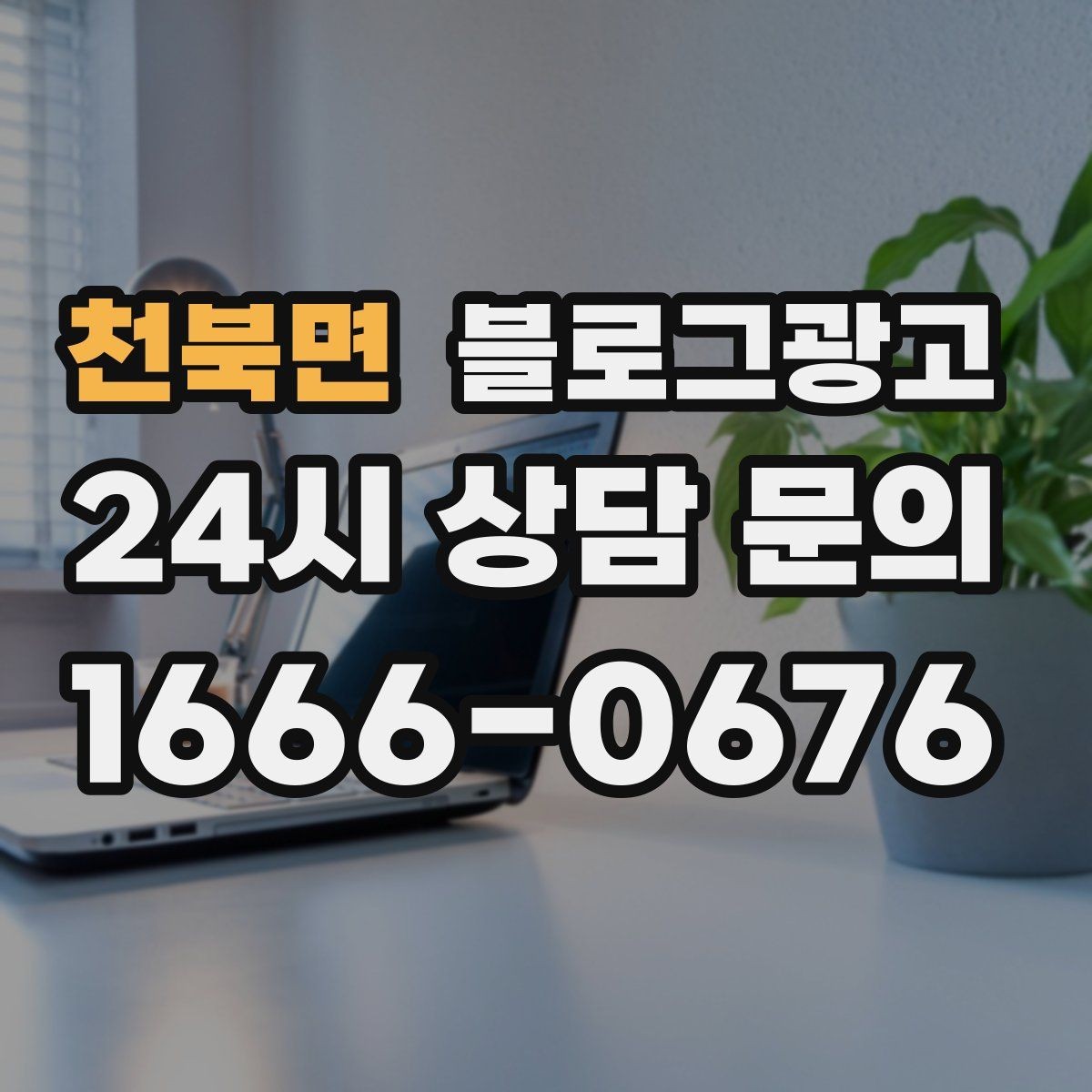 천북면 블로그광고 광고비를 낮추고 콘텐츠 비중을 높이는 전략