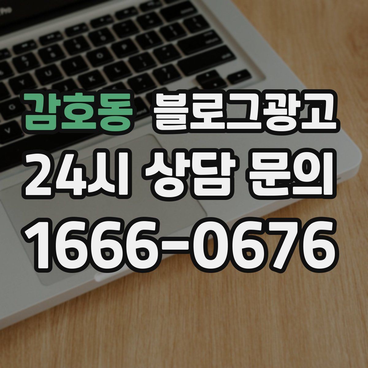 감호동 블로그광고 대기 명단 운영 방식을 설명하는 안내 콘텐츠