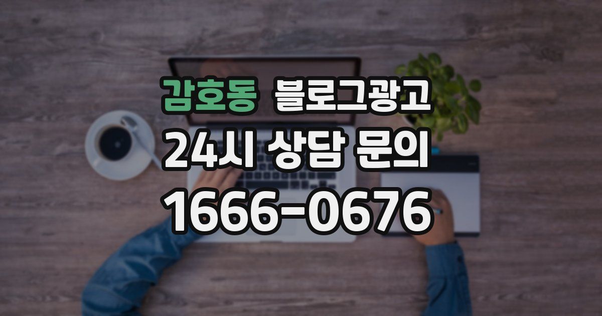 감호동 블로그 마케팅