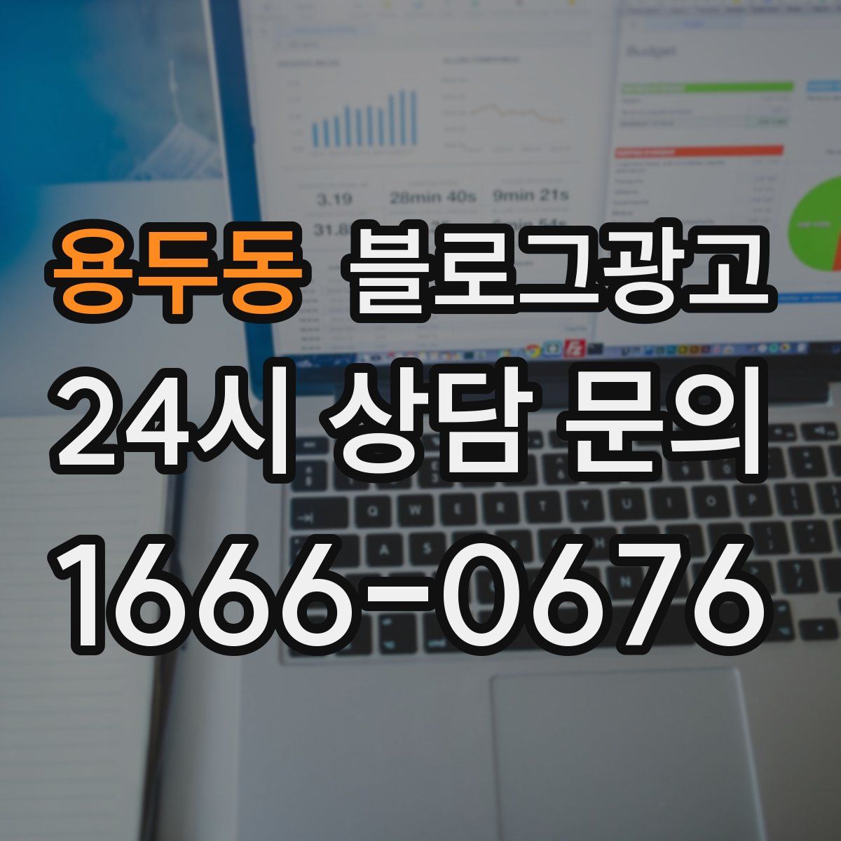 용두동 블로그 광고