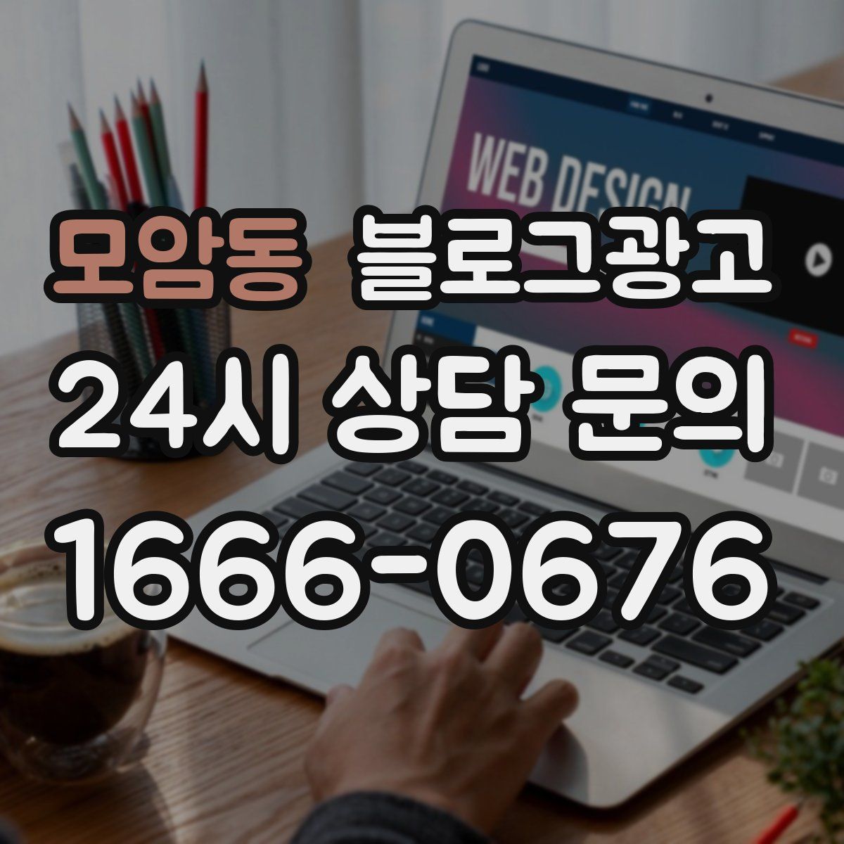 모암동 블로그 광고