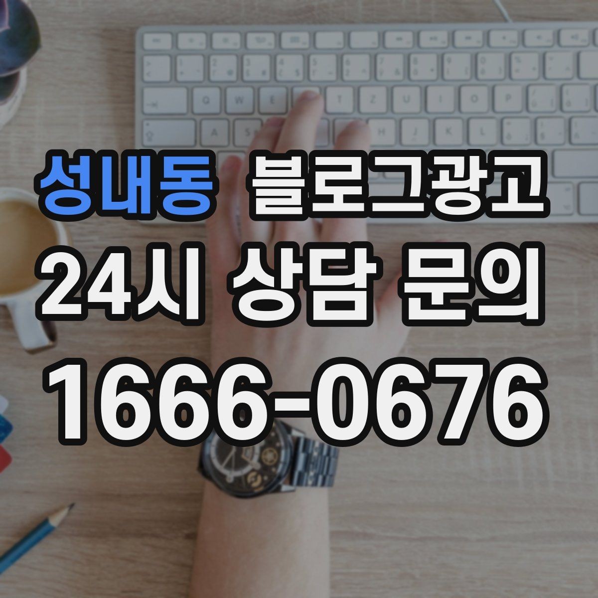 성내동 블로그광고 사장님 일정표에 자연스럽게 녹아드는 운영 습관