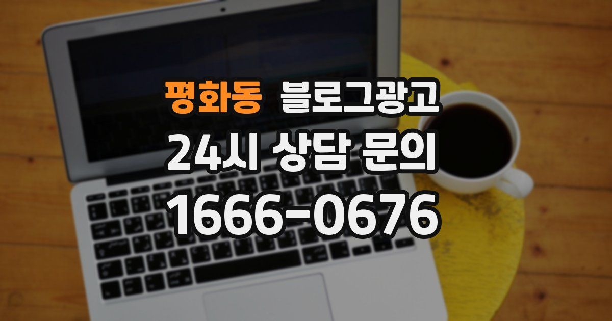 평화동 블로그 마케팅