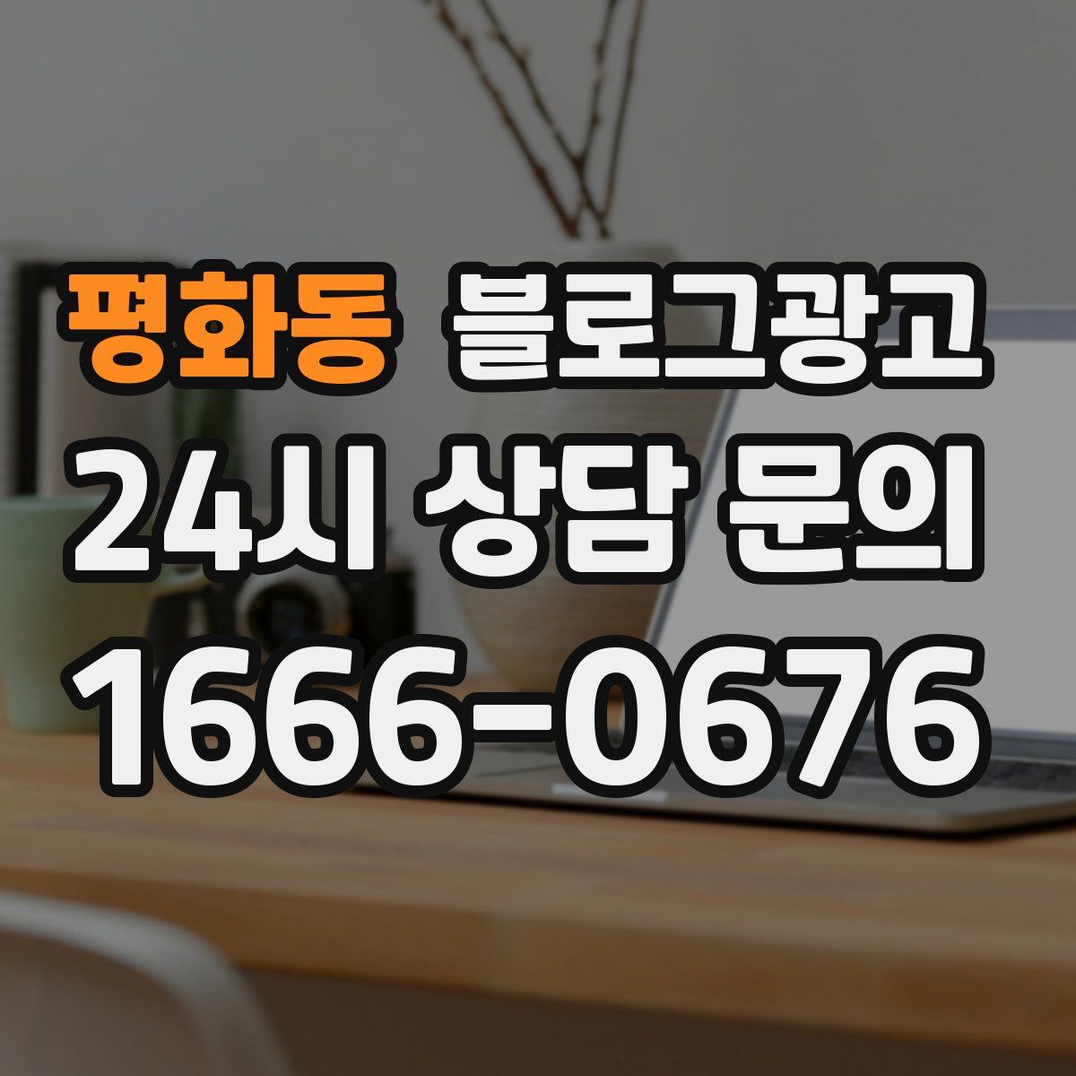 평화동 블로그 광고