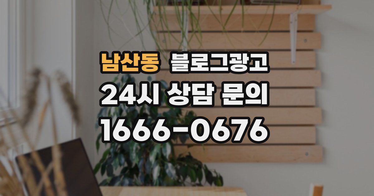 남산동 블로그 마케팅
