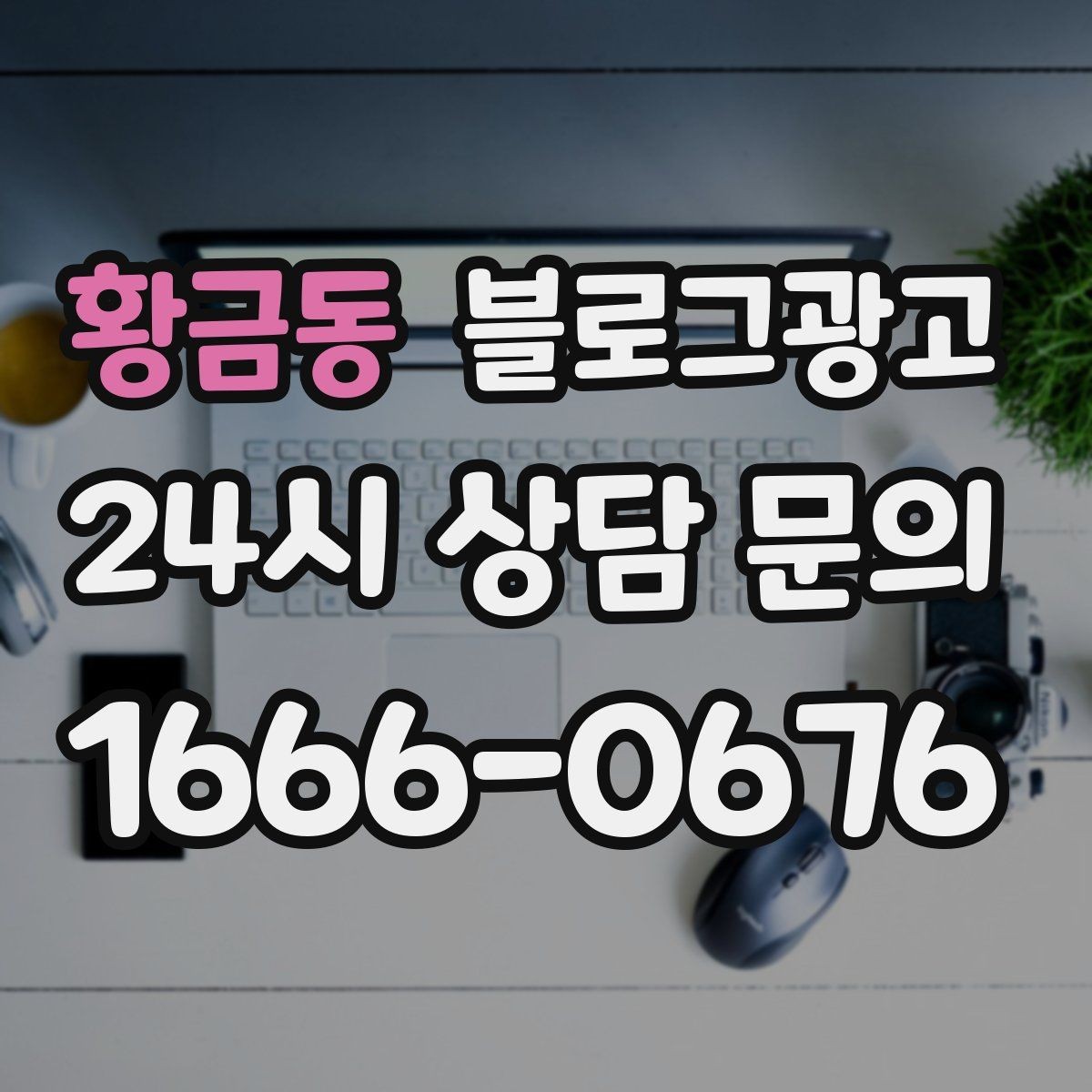 황금동 블로그광고 연말 모임과 송년회를 위한 장소 어필 제목
