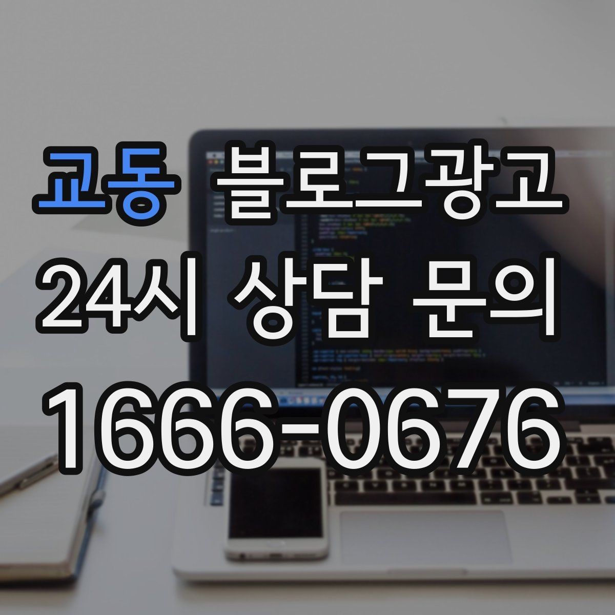 교동 블로그광고 상권 확장 시 새 지역 키워드를 더하는 요령