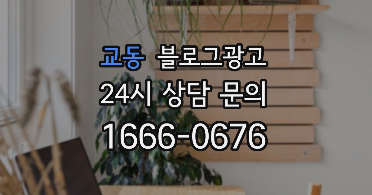 교동 블로그 마케팅