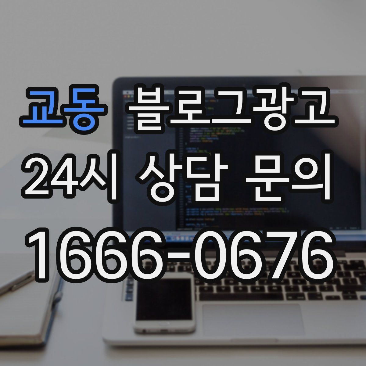 교동 블로그 광고