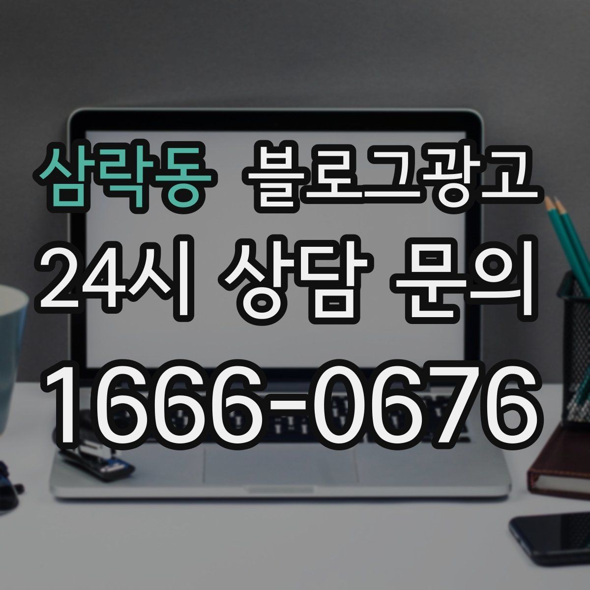 삼락동 블로그광고 한 달 안에 기본 틀 잡는 실전 로드맵