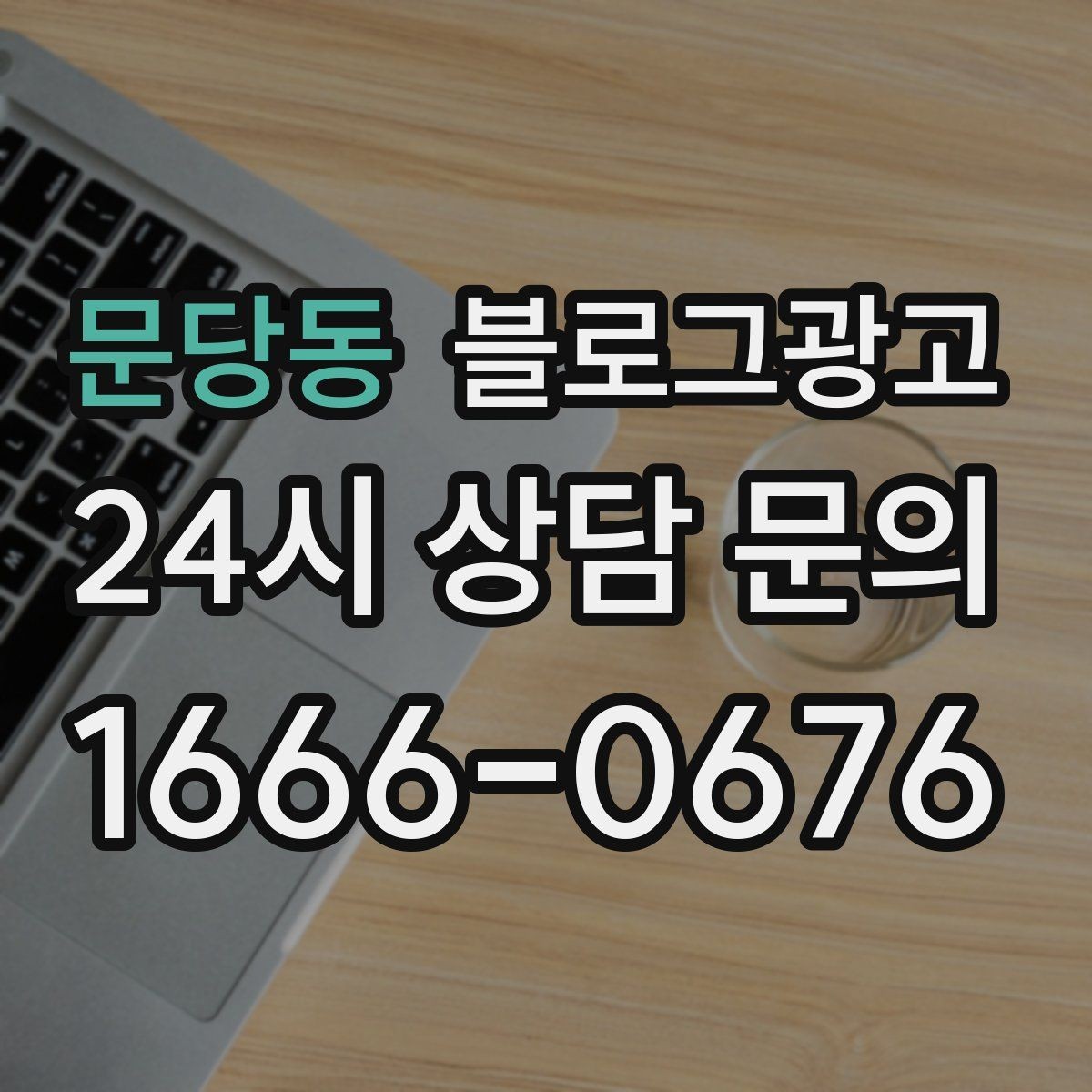 문당동 블로그광고 가게 이전 전후를 사진으로 정리하는 글쓰기