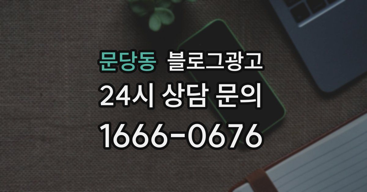 문당동 블로그 마케팅
