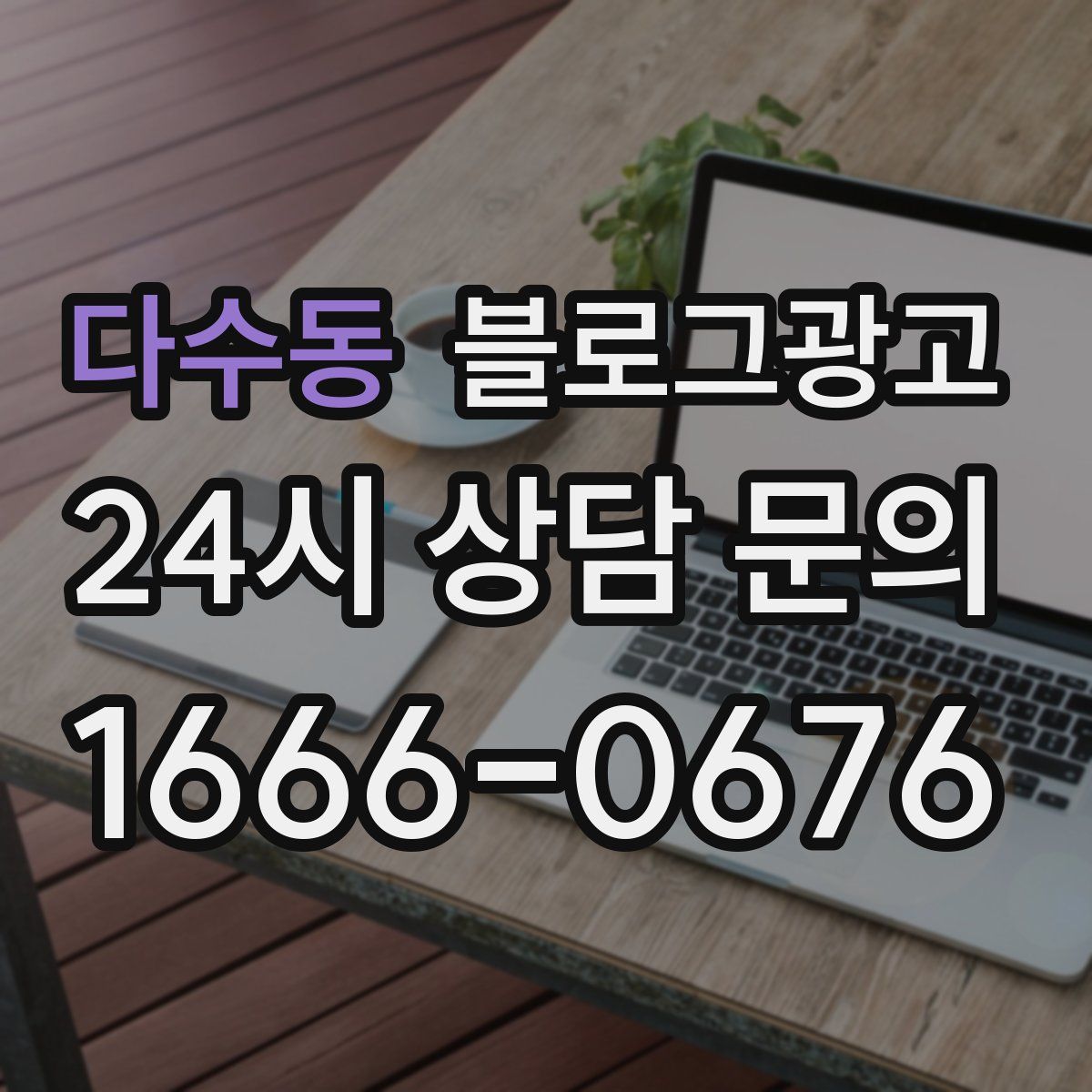 다수동 블로그 광고