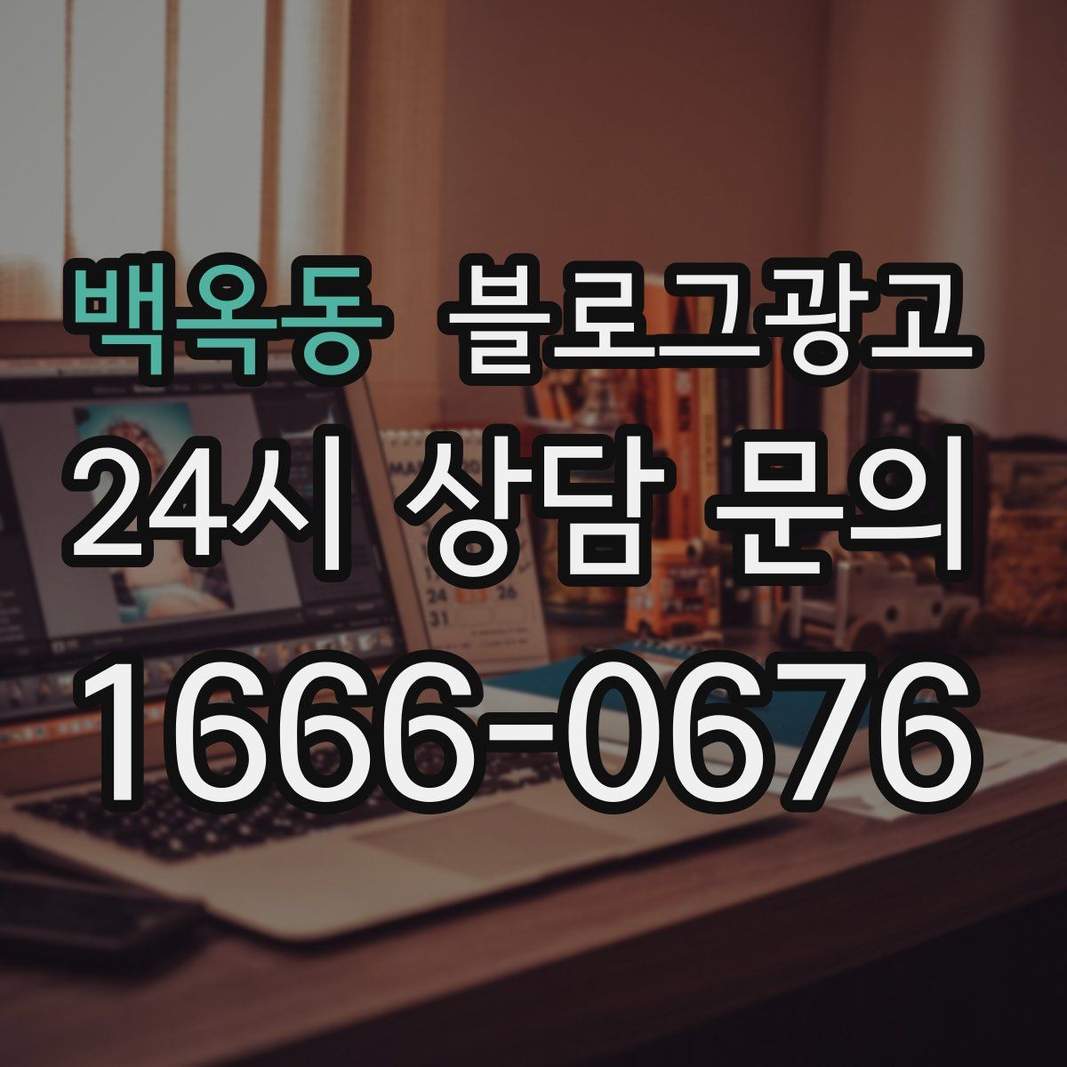 백옥동 블로그 광고