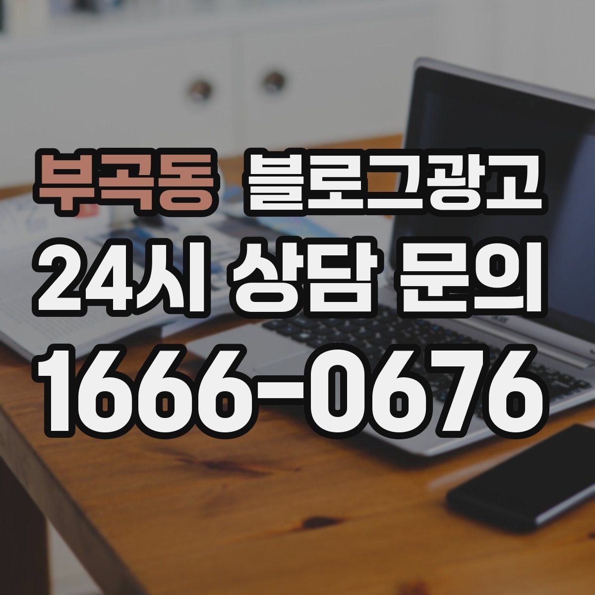 부곡동 블로그 광고
